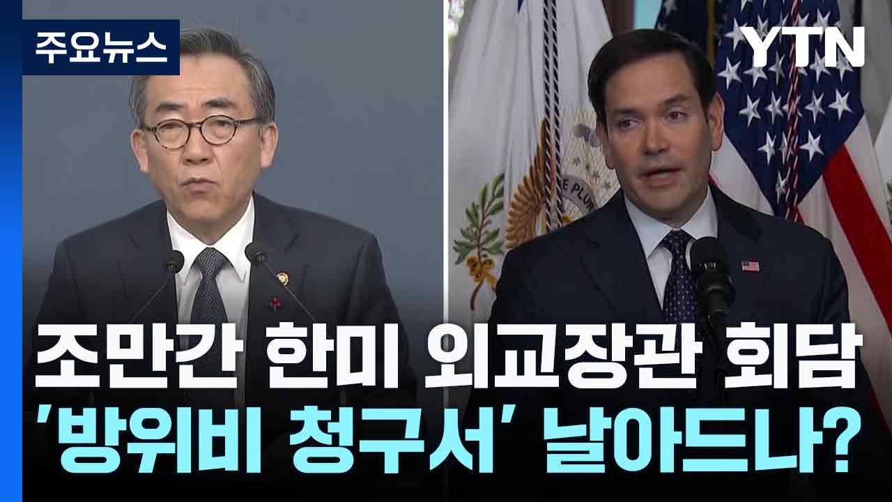 조만간 한미 외교장관 회담...'방위비 청구서' 날아드나? / YTN