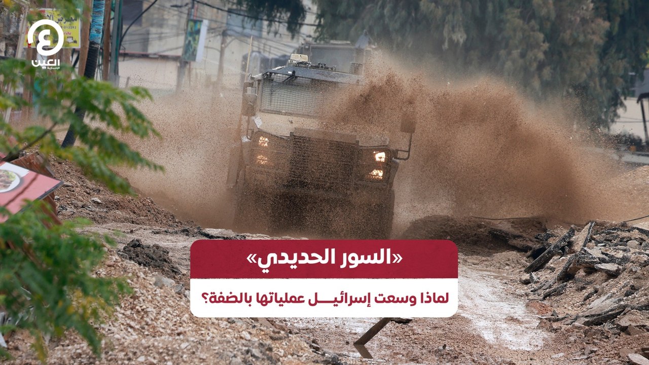 «السور الحديدي» لماذا وسعت إسرائيل عملياتها بالضفة؟
