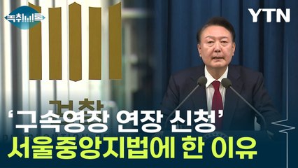 尹 '구속영장' 연장 신청...검찰, 서부지법 아닌 서울중앙지법에 한 이유 [Y녹취록] / YTN