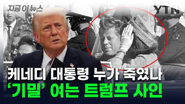 'CIA, 옛 소련 연루설' 케네디 암살에...트럼프 정부 문서 모두 공개 [지금이뉴스] / YTN
