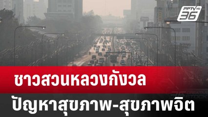 ชาวสวนหลวงกังวลปัญหาสุขภาพ-สุขภาพจิต | ทันข่าวสุดสัปดาห์ | 25 ม.ค. 68