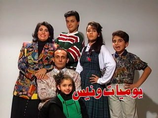 مسلسل يوميات ونيس الجزء الاول الحلقه 23
