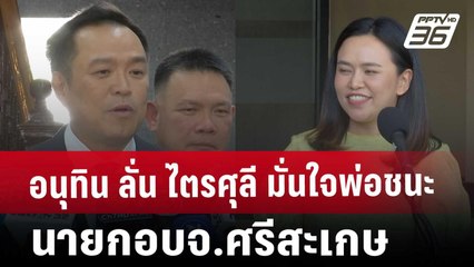อนุทิน ลั่น ไตรศุลี มั่นใจ พ่อชนะ นายกอบจ.ศรีสะเกษ | ทันข่าวสุดสัปดาห์ | 25 ม.ค. 68