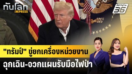 "ทรัมป์" ขู่ยกเครื่องหน่วยงานฉุกเฉิน-จวกแผนรับมือไฟป่า | ทันโลก EXPRESS | 25 ม.ค. 68