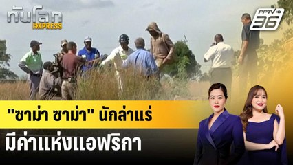"ซาม่า ซาม่า" นักล่าแร่มีค่าแห่งแอฟริกา | ทันโลก EXPRESS | 25 ม.ค. 68