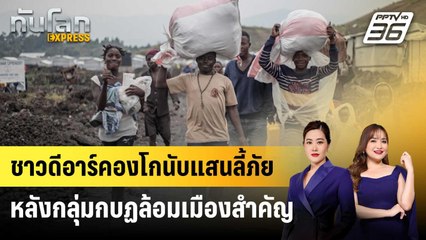 ชาวดีอาร์คองโกนับแสนลี้ภัย หลังกลุ่มกบฏล้อมเมืองสำคัญ | ทันโลก EXPRESS | 25 ม.ค. 68