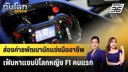 ส่องค่ายพัฒนานักแข่งมืออาชีพ เฟ้นหาแชมป์โลกหญิง F1 คนแรก | ทันโลก EXPRESS | 25 ม.ค. 68