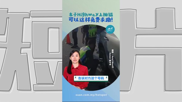 车子在高速公路上抛锚可以这样求助！ 最重要的是24小时免费！ #常识篇| 懂来做莫？ Ep171