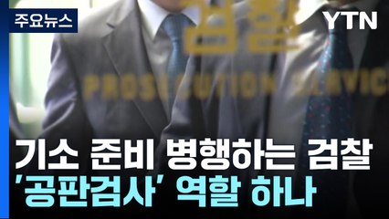 기소 준비 병행하는 검찰...'공판검사' 역할 하나 / YTN