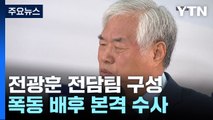 전광훈 전담팀 구성...경찰, 폭동 배후 의혹 본격 수사 / YTN