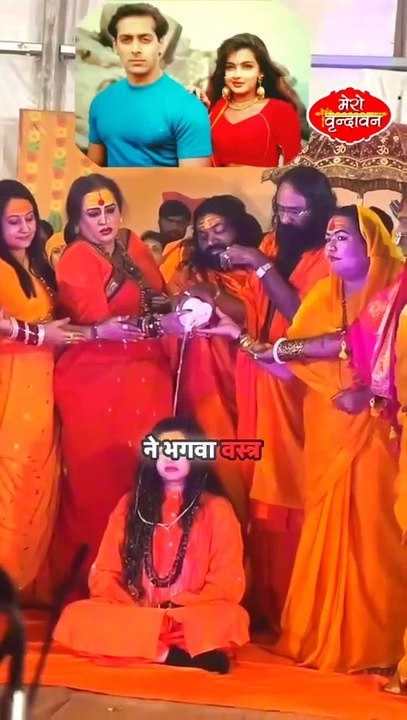 जरूर देखे - ग्लैमर छोड़ किन्नर अखाड़ा की महामंडलेश्वर बनी ममता कुलकर्णी