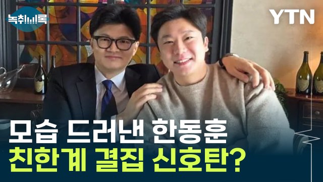기죽지 말라 ...모습 드러낸 한동훈, 진종오와 찍은 사진 [Y녹취록] / YTN