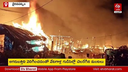 ఏలూరు జిల్లాలో భారీ అగ్ని ప్రమాదం- దగ్దమైన 20 గుడి