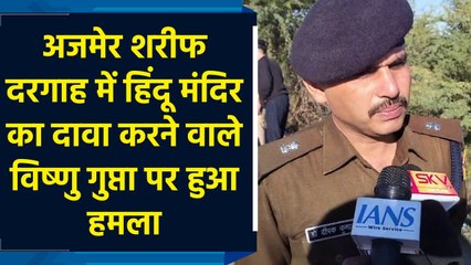 Ajmer Dargah Sharif में हिंदू मंदिर का दावा करने वाले Vishnu Gupta पर हुआ हमला