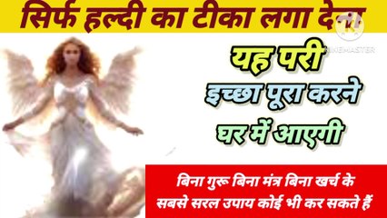 सिर्फ हल्दी का टीका लगा देना परी इच्छा पूरा करने घर में आएगी