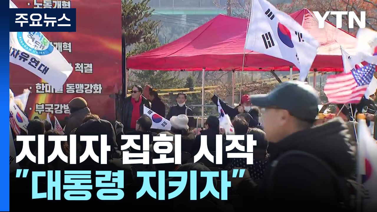지지자 집회 시작...이 시각 서울구치소 / YTN