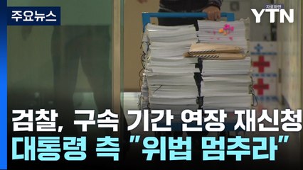 검찰, 구속 기간 연장 재신청...대통령 측 "위법 멈추라" / YTN