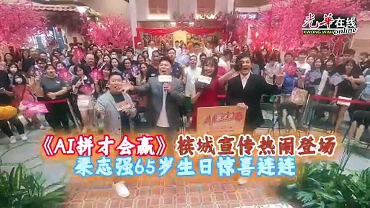《AI拼才会赢》来槟城造势 全场为梁导唱生日歌