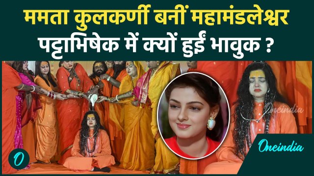 Mamta Kulkarni Mahamandleshwar: ममता कुलकर्णी चुना अध्यात्म | Mahakumbh 2025 |वनइंडिया हिंदी
