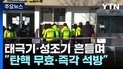 지지자 집회 이어져...이 시각 서울구치소 / YTN