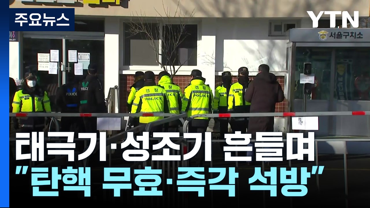 지지자 집회 이어져...이 시각 서울구치소 / YTN