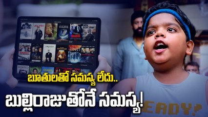 OTT:ఓటీటీ తో లేని సమస్య బుల్లిరాజుతో ఏంటి | the platform gives permission to play 18+ content