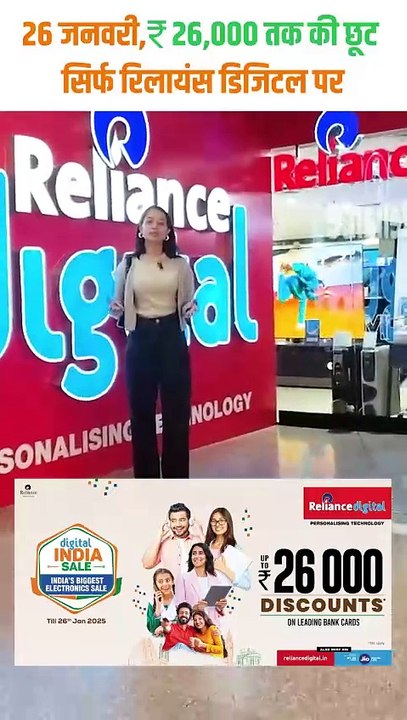 Reliance Digital पर शानदार डील्स का फायदा उठाएं, ऑफर 26 जनवरी तक