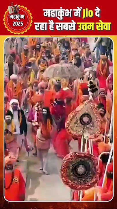 जय महाकाल महाकुंभ में हाई स्पीड 5जी सर्विस का मजा ले रहे जियो यूजर्स  #RelianceJio #JioTrue5G #Jio #5G #Mahakumbh #jaimahakal