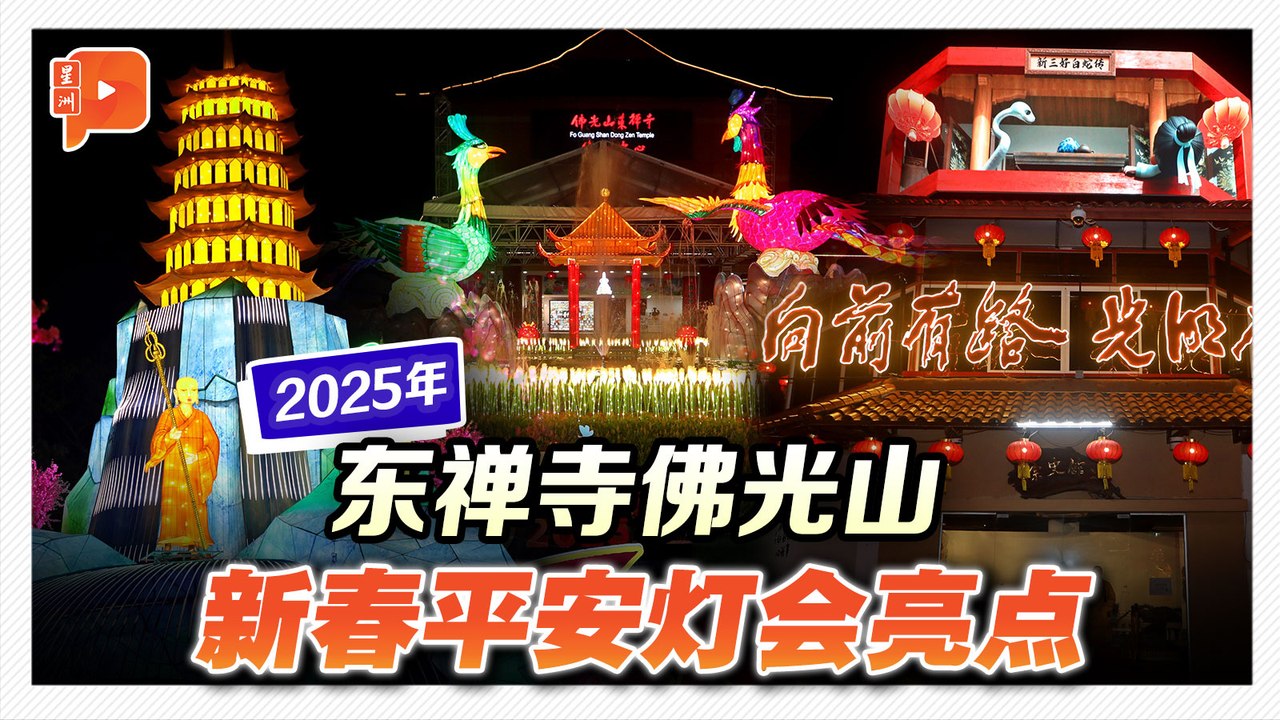 东禅寺佛光山新春平安灯会 《百格》带你抢先看