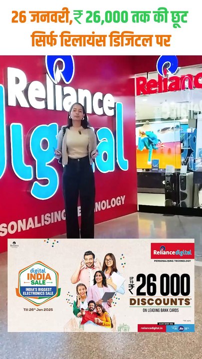Reliance Digital पर शानदार डील्स का फायदा उठाएं, ऑफर 26 जनवरी तक