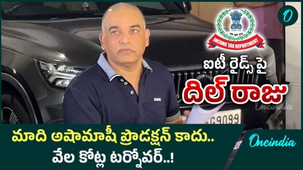 Dil Raju On IT Raids: ఐటీ సోదాలు కొత్తేమి కాదు.. అన్నింటికి లెక్కలనున్నాయి ! Oneindia Telugu