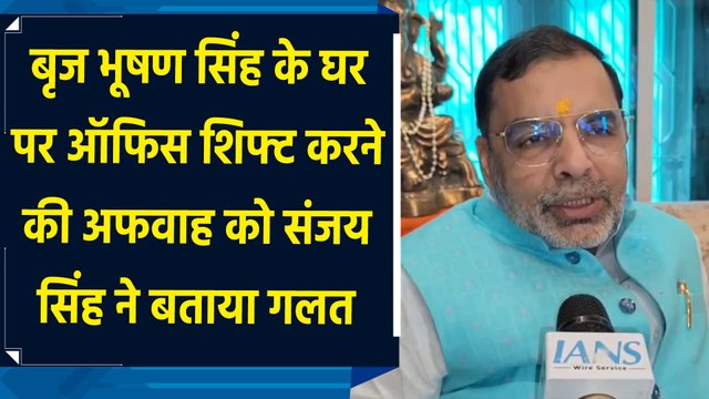 Brij Bhushan Singh के घर पर ऑफिस शिफ्ट करने की अफवाह को Sanjay Singh ने बताया गलत