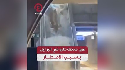 غرق محطة مترو في البرازيل بسبب الأمطار