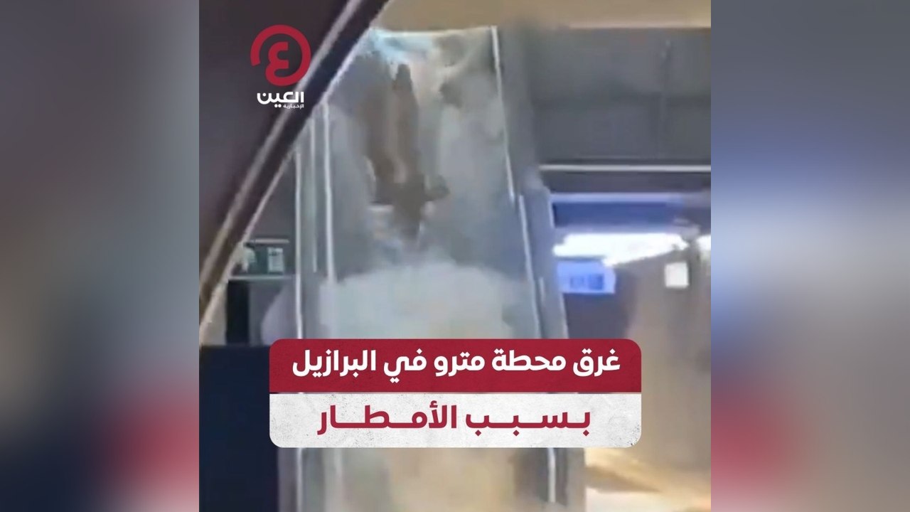غرق محطة مترو في البرازيل بسبب الأمطار