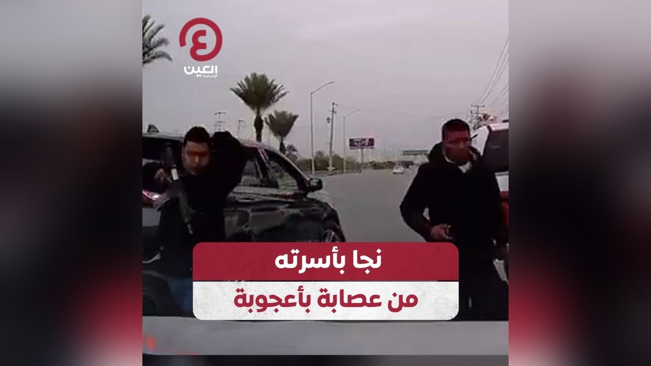 نجا بأسرته من عصابة بأعجوبة