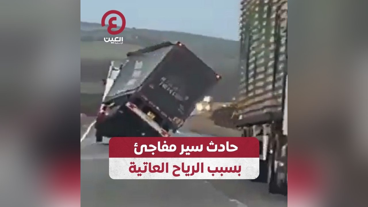 حادث سير مفاجئ بسبب الرياح العاتية