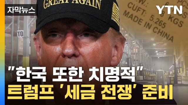 [자막뉴스] 곧장 중국에 칼 뺀 트럼프...'새우등' 터지는 한국 / YTN