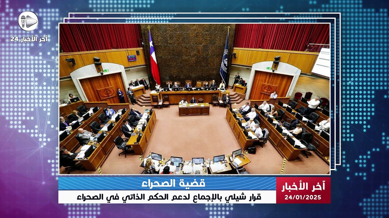 آخر الأخبار | مجلس الشيوخ الشيلي يقرر بالإجماع دعم المبادرة المغربية للحكم الذاتي كحل مستدام للصحراء