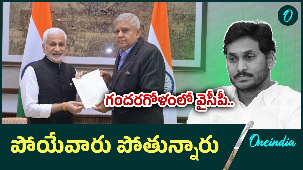 YSR Congress Party : జగన్ మార్క్ రాజకీయం కీలక నేతలకు నచ్చడం లేదా? | Oneindia Telugu