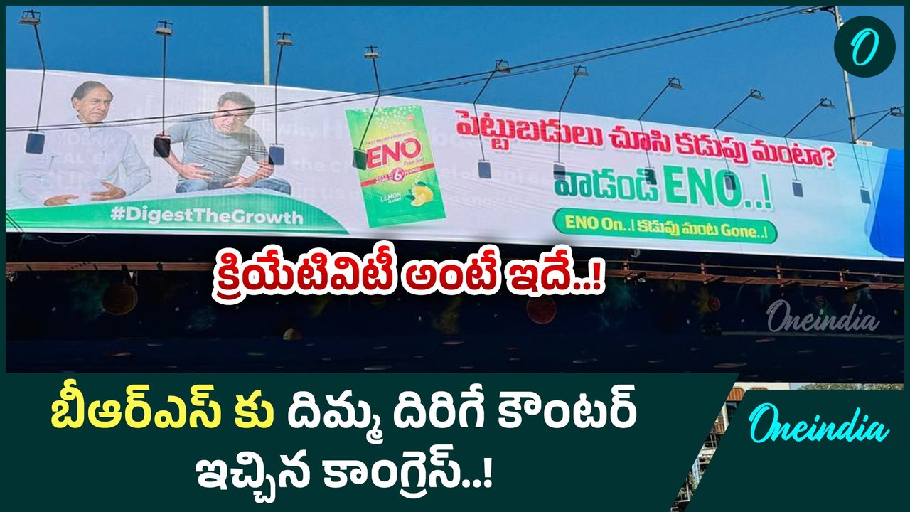 Hyderabad: కాంగ్రెస్ వినూత్న ఆలోచన.. బీఆర్ఎస్ కు దిమ్మ దిరిగే కౌంటర్..! Oneindia Telugu