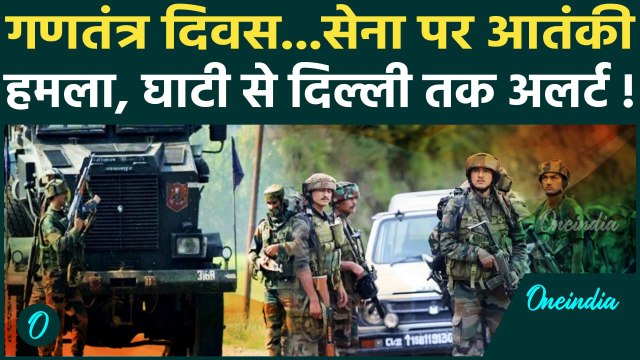 Jammu Kashmir Attack : Kathua में 26 जनवरी से पहले सेना के कैंप पर आतंकी हमला | वनइंडिया हिंदी