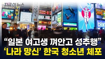 "여고생 이어 다른 여성까지 성추행"...韓 청소년, 오사카서 경찰에 체포 [지금이뉴스] / YTN