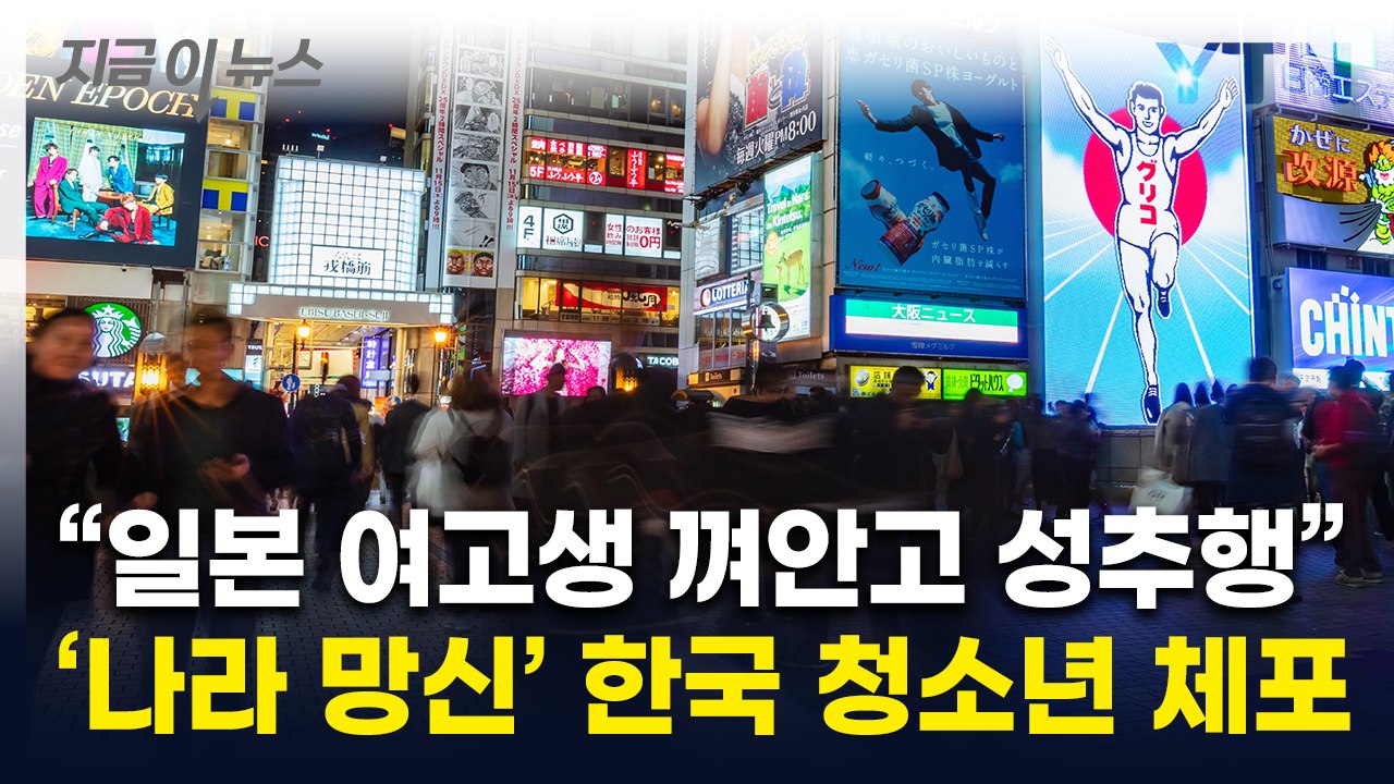 "여고생 이어 다른 여성까지 성추행"...韓 청소년, 오사카서 경찰에 체포 [지금이뉴...