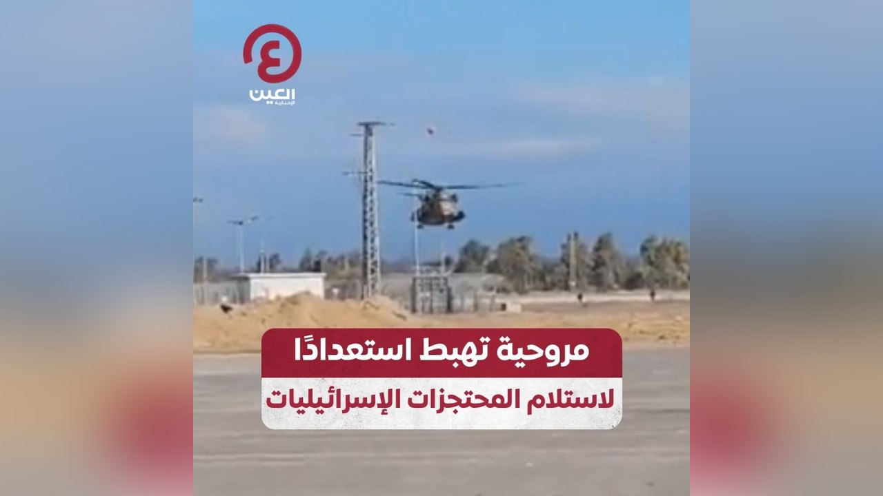 مروحية تهبط استعدادا لاستلام المحتجزات الإسرائيليات