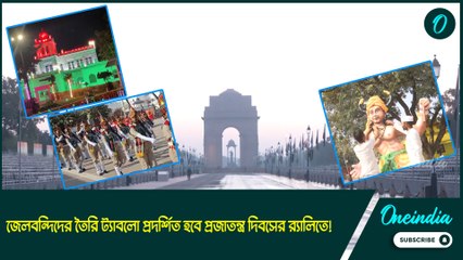 জেলবন্দিদের তৈরি ট্যাবলো প্রদর্শিত হবে প্রজাতন্ত্র দিবসের র‍্যালিতে!