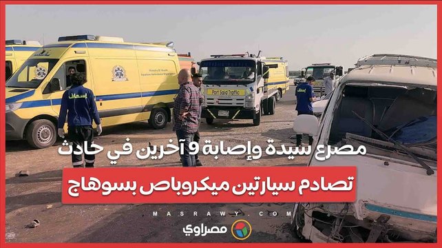 العربيات اتعجنت.. مصرع سيدة وإصابة 9 آخرين في حادث تصادم سيارتين ميكروباص بسوهاج…