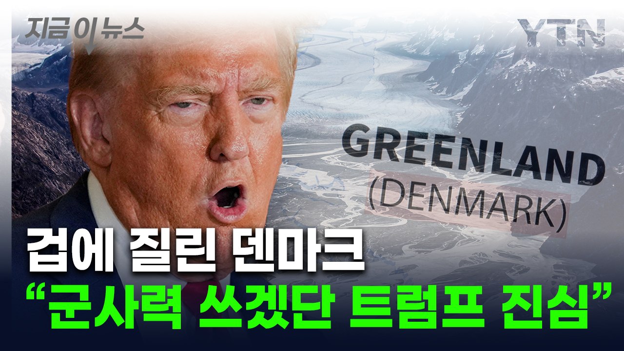 "트럼프-덴마크 총리, 끔찍한 통화"..."그린란드 야욕 심각한 수준" [지금이뉴스] / YTN