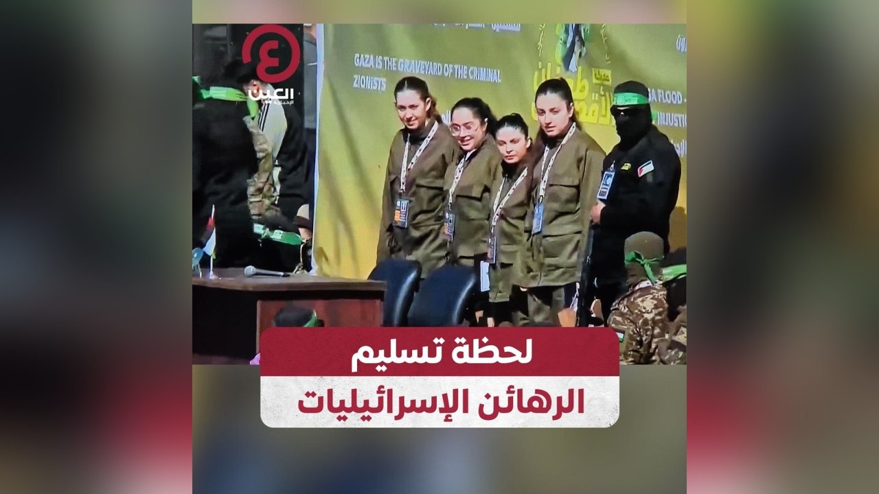 لحظة تسليم الرهائن الإسرائيليات