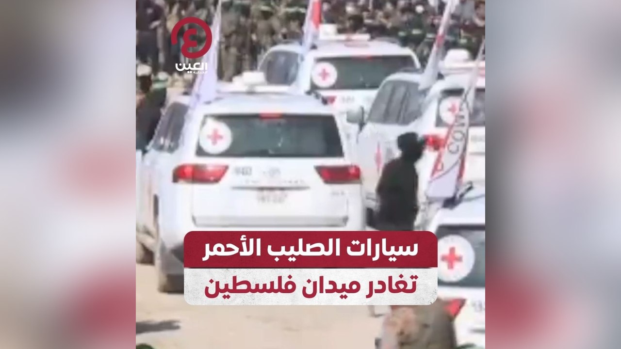 سيارات الصليب الأحمر تغادر ميدان فلسطين