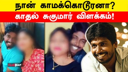 Kadhal Sukumar கொடுத்த விளக்கம் | Filmibeat Tamil